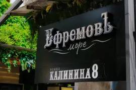 Гостевой дом Ефремовъ-Море
